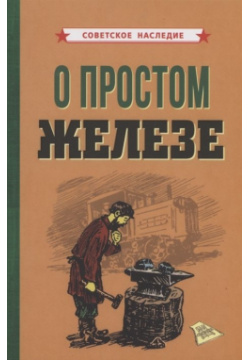 О простом железе Советские учебники 978 5 907508 17 0 