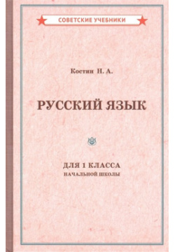 Учебник русского языка для 1 класса начальной школы Советские учебники 978 5 907435 21 6 