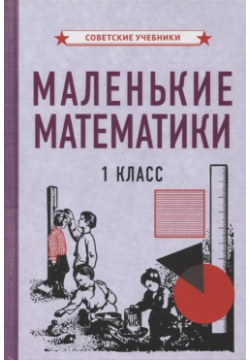 Маленькие математики  1 класс Советские учебники 978 5 907435 72 8 Перед вами