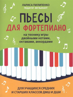 Пьесы для фортепиано на технику игры двойными нотами  октавами аккордами учащихся средних и старших классов ДМШ ДШИ