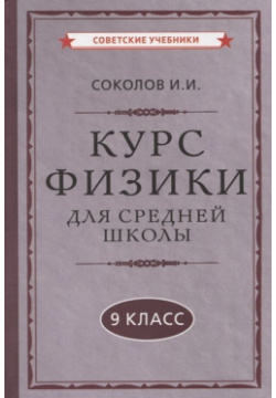 Курс физики для средней школы  9 класс Советские учебники 978 5 907508 37 8