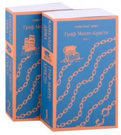 Комплект Граф Монте Кристо (в 2 х томах) Эксмо 978 5 04 168131 9 