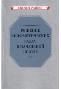 Решение арифметических задач в начальной школе Советские учебники 978 5 907435 47 6 