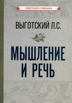 Мышление и речь Советские учебники 978 5 907771 04 8 