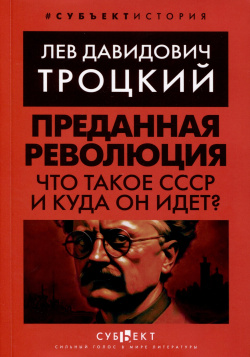 Преданная революция  Что такое СССР и куда он идет? 978 5 907771 16 1 Был ли
