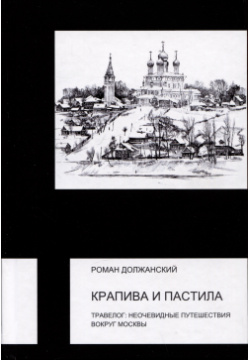 Крапива и пастила  Травелог: неочевидные путешествия вокруг Москвы Аграф 978 5 7784 0565 3