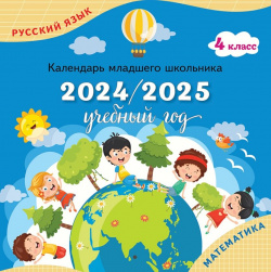Календарь младшего школьника  4 класс 2024/2025 учебный год Просвещение Издательство 978 5 09 112877 2