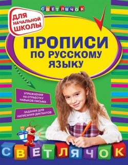 Прописи по русскому языку: для начальной школы Эксмо 978 5 699 73793 2 Красивый
