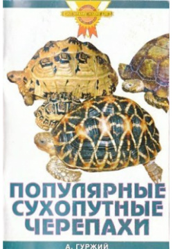Популярные сухопутные черепахи Аквариум 978 5 98435 571 1 