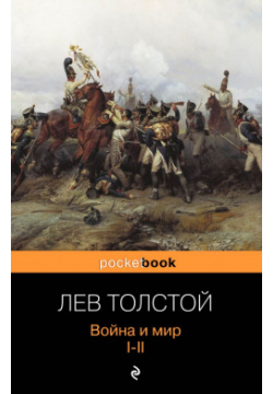 Война и мир  Том I II (комплект из 2 книг) Эксмо 978 5 699 61467 7