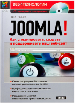 Joomla  Как спланировать создать и поддерживать ваш веб сайт РИД ГРУПП ООО Москва 978 5 4252 0283 3