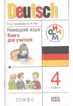 Немецкий язык  4 класс Книга для учителя Дрофа 978 5 358 12741 8