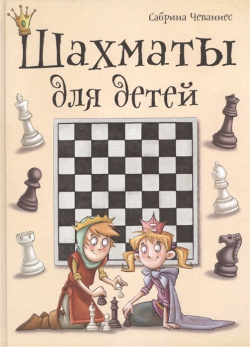 Шахматы для детей Эксмо 978 5 699 78107 2 кого эта книга:Для от 4 х