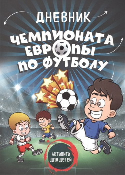 Дневник чемпионата Европы по футболу  Активити для детей (серия Спорт детей) Эксмо 978 5 699 86525 3