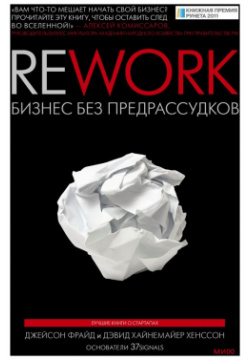Rework  Бизнес без предрассудков Манн Иванов и Фербер 978 5 00195 800 0