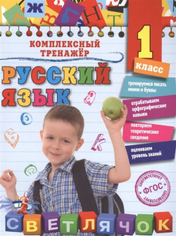 Русский язык  1 класс Эксмо 978 5 699 84002