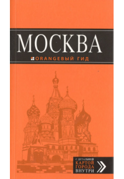 Москва: путеводитель + карта 6 е изд  испр и доп Эксмо 978 5 699 88846 7 П