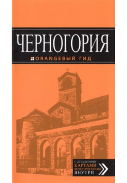 Черногория: путеводитель  4 е изд испр и доп Эксмо 978 5 699 81221 9
