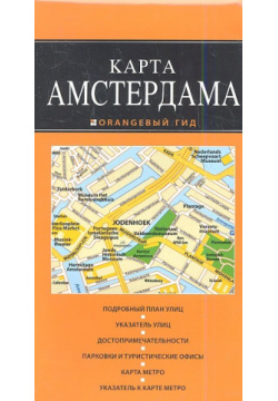 Амстердам 2 е издание Эксмо 978 5 699 70760 7 Туристическая карта Амстердама с