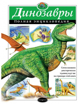 Динозавры  Полная энциклопедия Эксмо 978 5 699 81048 2