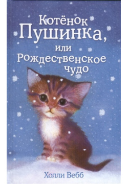 Котёнок Пушинка  или Рождественское чудо (выпуск 4) Эксмо 978 5 699 68029 0 К