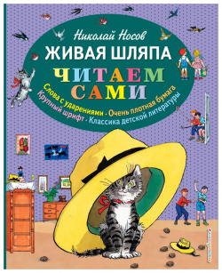 Живая шляпа (ил  И Семёнова) Эксмо 978 5 699 73578 Книги серии «Читаем сами»