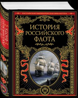 История российского флота Эксмо 978 5 699 76413 6 