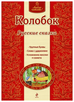 Колобок  Русские сказки Эксмо 978 5 699 76423