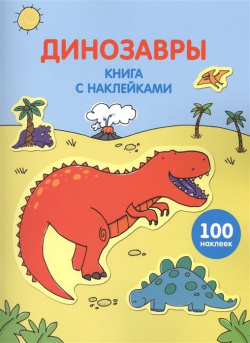 Динозавры (с наклейками) Эксмо 978 5 699 82529 Книга с наклейками «Динозавры»