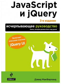 JavaScript и jQuery  Исчерпывающее руководство 3 е издание Эксмо 978 5 699 79119 4