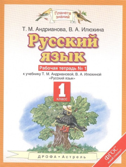 Русский язык  1 класс Рабочая тетрадь № Дрофа 978 5 358 17951 6