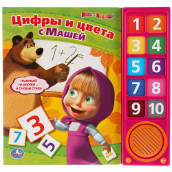 Маша и Медведь  Цифры цвета с Машей (10 звуковых кнопок) формат: 242х230мм Трейд 978 5 50600 188 1