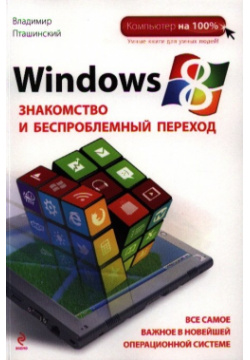 Windows 8  Знакомство и беспроблемный переход Эксмо 978 5 699 57280 9