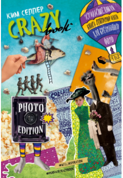 Crazy book  Photo edition Сумасшедшая книга генератор идей для креативных фото (обложка с коллажем)