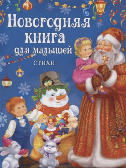 Новогодняя книга для малышей  Стихи РОСМЭН ООО 978 5 353 08103 6