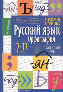 Справочник в таблицах  Русский язык Орфография 7 11 класс Айрис пресс 978 5 8112 5343 2