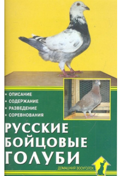 Русские бойцовые голуби Аквариум 978 5 4238 0142 7 