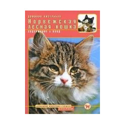 Норвежская лесная кошка : содержание и уход Аквариум 978 5 9934 0230 7 