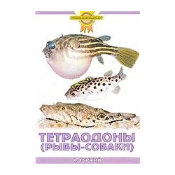 Тетраодоны (рыбы собаки) Аквариум 978 5 9934 0070 9 