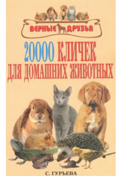 20000 кличек для домашних  животных Аквариум 978 5 9934 0010