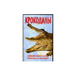 Крокодилы Книга посвящена содержанию в домашних условиях таких редких животных