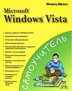 Microsoft Wiindows Vista НТ ПРЕСС ООО МОСКВА 978 5 477 00920 6 