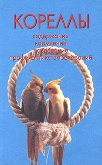 Кореллы Аквариум 978 5 9934 0147 8 В книге дается краткий очерк о жизни попугаев