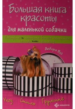Большая книга красоты для маленькой собачки Аквариум 978 5 98435 972 6 