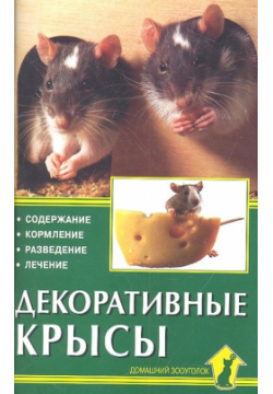 Декоративные крысы Аквариум 978 5 904880 99 6 