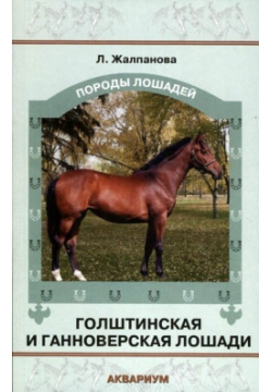 Голштинская и ганноверская лошади Аквариум 978 5 9934 0168 3 