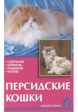 Персидские кошки Аквариум 978 5 98435 188 1 Книга доступно и увлекательно