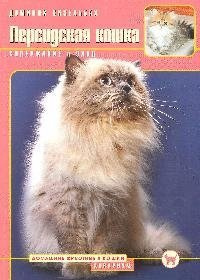 Персидская кошка Аквариум 978 5 9934 0227 7 