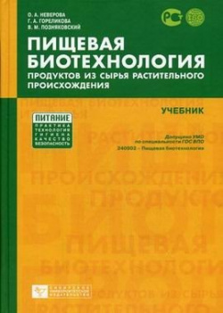 Пищевая биотехнология продуктов из сырья растительного происхождения Сибирское университетское издательство  Новосибирс 978 5 379 00089 9