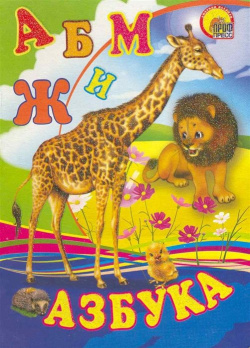 Азбука (жираф) Проф Пресс Издательский Дом ООО 978 5 378 01743 0 